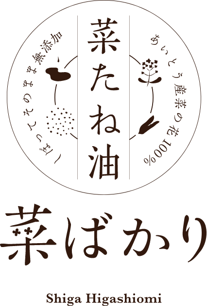 菜たね油｢菜ばかり｣