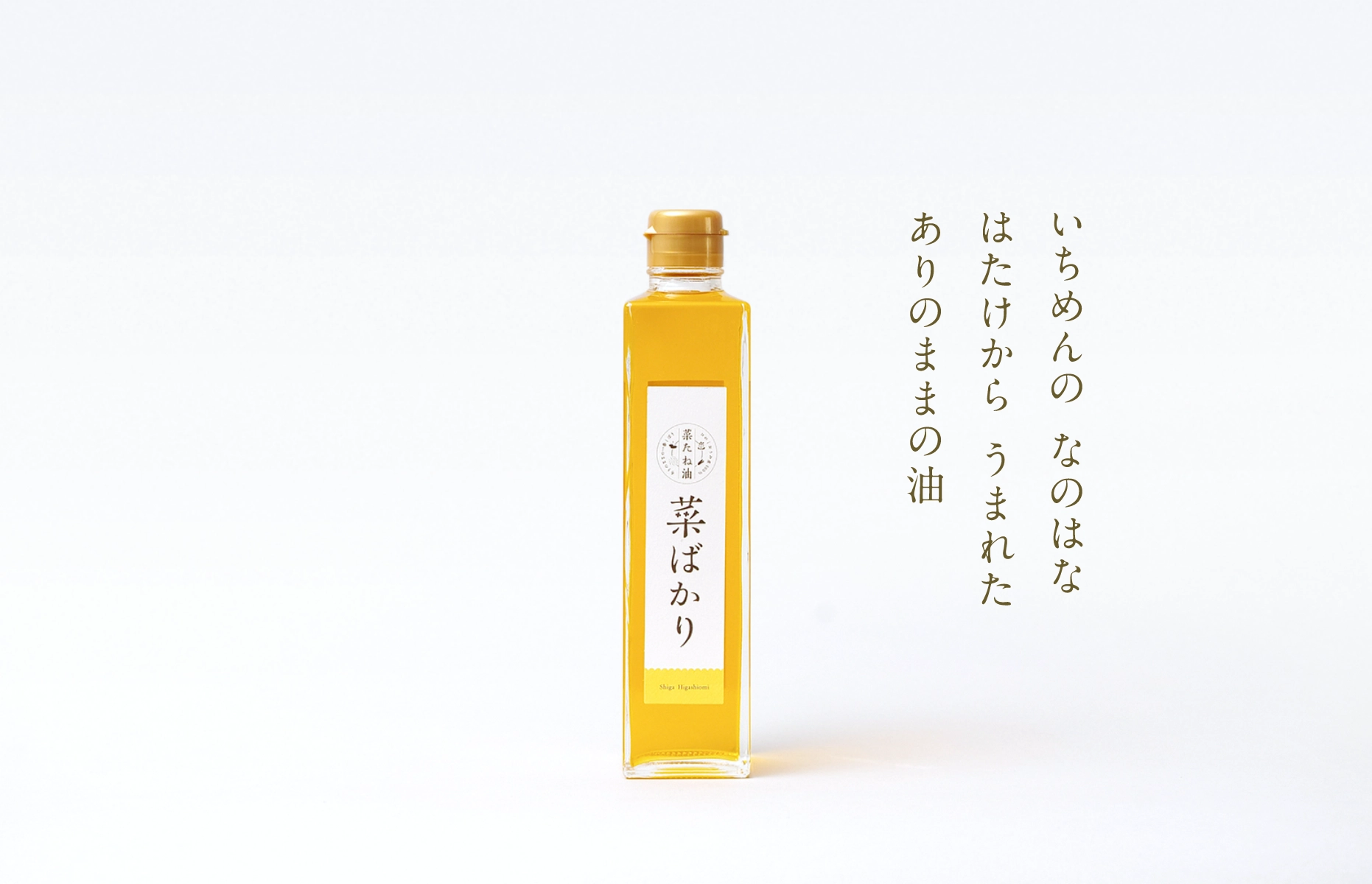 菜たね油｢菜ばかり｣